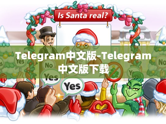 Telegram中文版-Telegram中文版下载