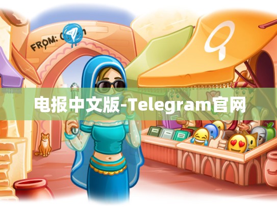 电报中文版-Telegram官网