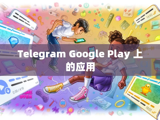 Telegram Google Play 上的应用