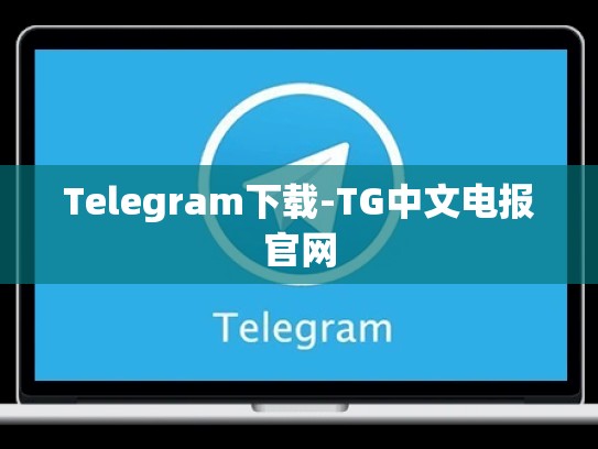 Telegram下载-TG中文电报官网