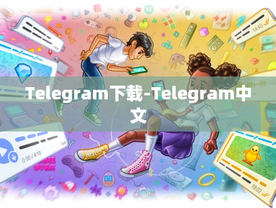 Telegram下载-Telegram中文