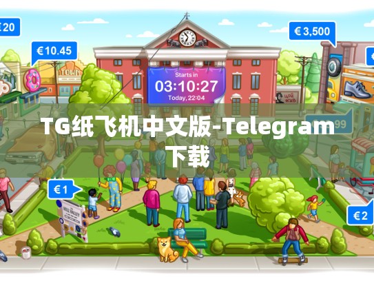 TG纸飞机中文版-Telegram下载