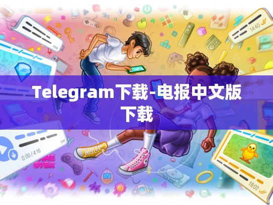 Telegram下载-电报中文版下载