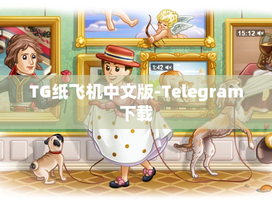 TG纸飞机中文版-Telegram下载