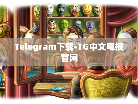 Telegram下载-TG中文电报官网