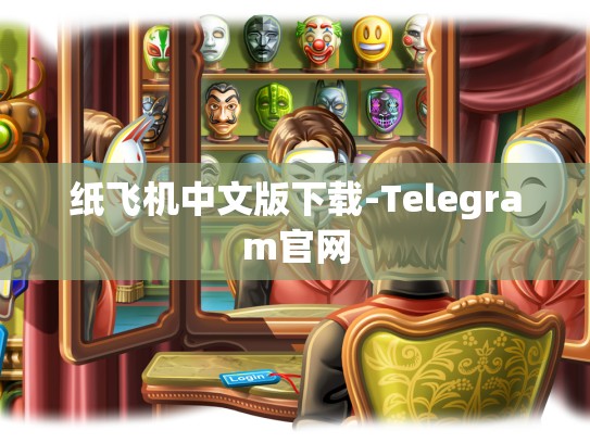 纸飞机中文版下载-Telegram官网