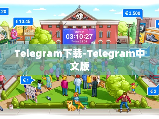 Telegram下载-Telegram中文版