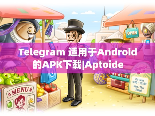 Telegram 适用于Android的APK下载|Aptoide