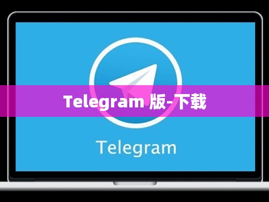 Telegram 版-下载