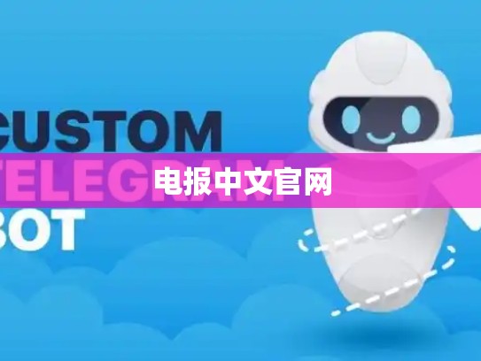 电报中文官网