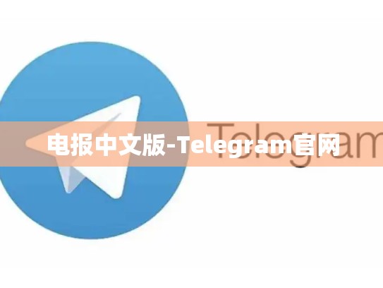 电报中文版-Telegram官网