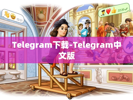 Telegram下载-Telegram中文版
