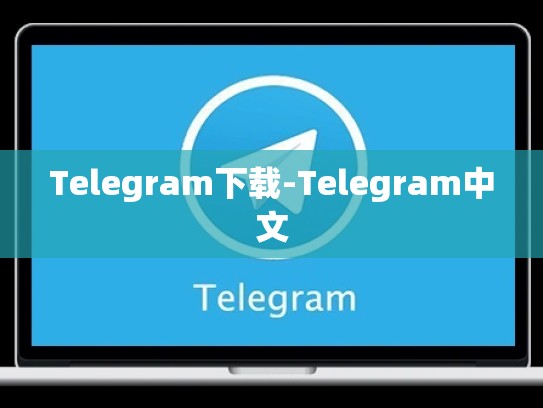 Telegram下载-Telegram中文