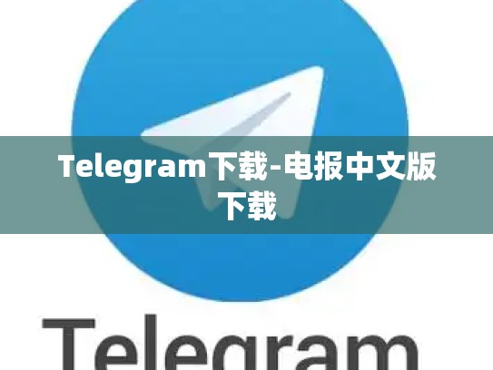 Telegram下载-电报中文版下载