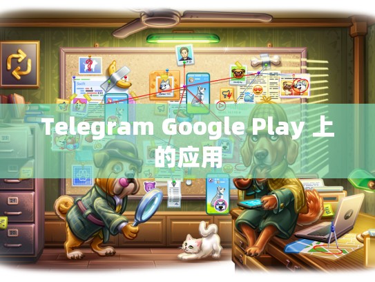 Telegram Google Play 上的应用