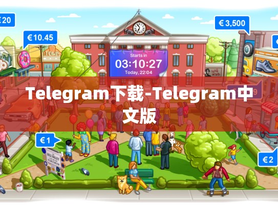 Telegram下载-Telegram中文版