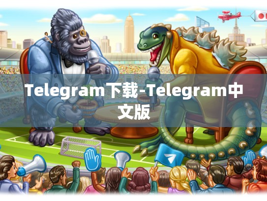 Telegram下载-Telegram中文版