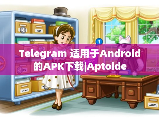 Telegram 适用于Android的APK下载|Aptoide