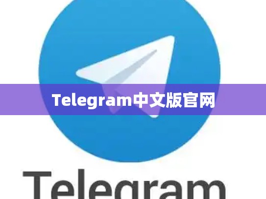 Telegram中文版官网