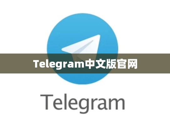 Telegram中文版官网
