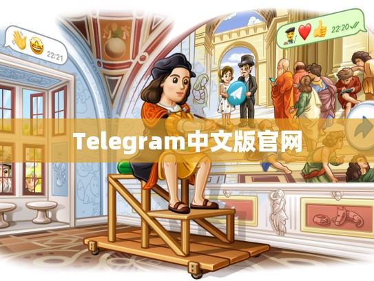 Telegram中文版官网