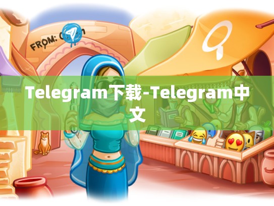 Telegram下载-Telegram中文