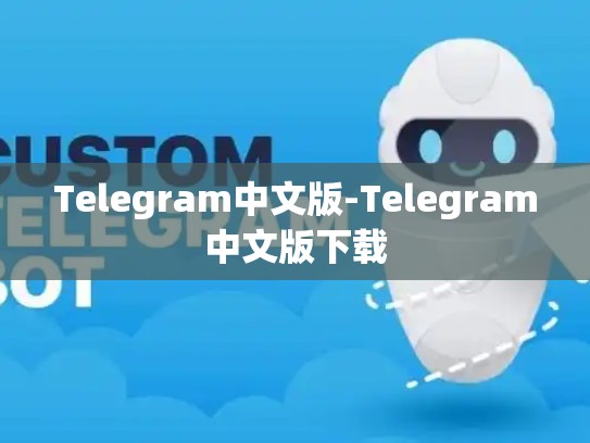 Telegram中文版-Telegram中文版下载