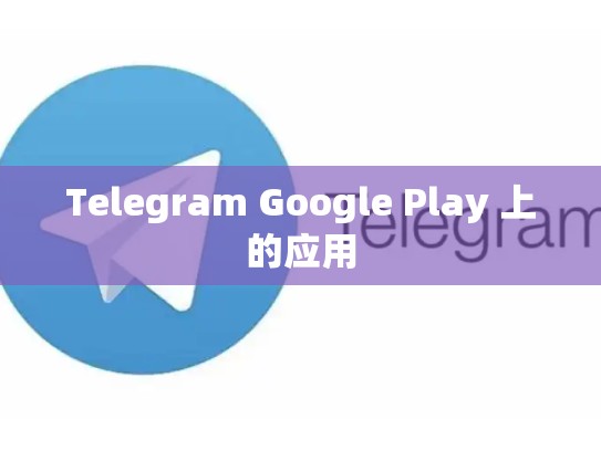 Telegram Google Play 上的应用