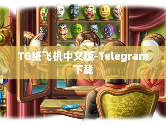 TG纸飞机中文版-Telegram下载