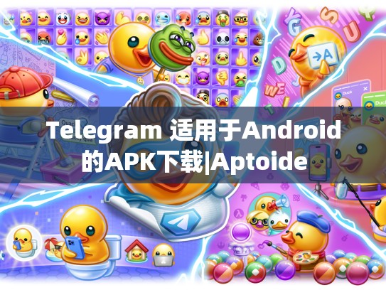 Telegram 适用于Android的APK下载|Aptoide