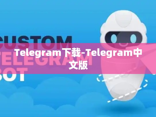 Telegram下载-Telegram中文版