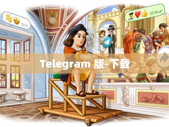 Telegram 版-下载