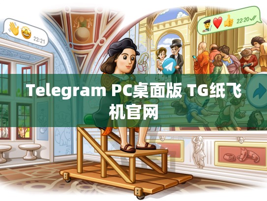 Telegram PC桌面版 TG纸飞机官网