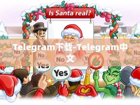 Telegram下载-Telegram中文