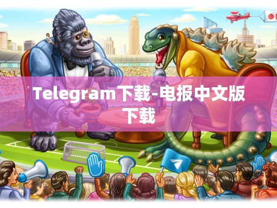 Telegram下载-电报中文版下载