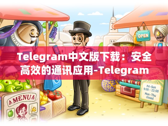 Telegram中文版下载：安全高效的通讯应用-Telegram