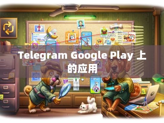 Telegram Google Play 上的应用