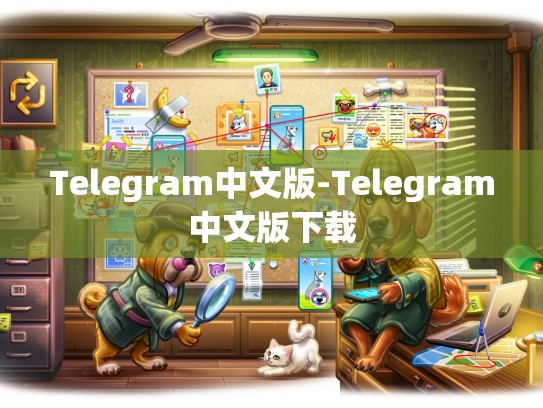Telegram中文版-Telegram中文版下载