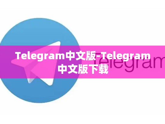Telegram中文版-Telegram中文版下载