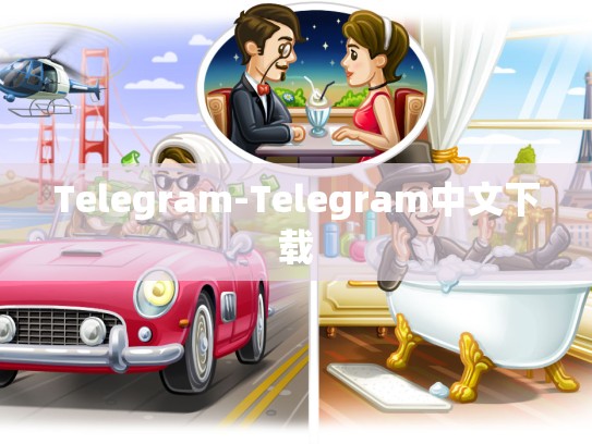 Telegram-Telegram中文下载