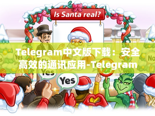 Telegram中文版下载：安全高效的通讯应用-Telegram