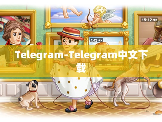 Telegram-Telegram中文下载