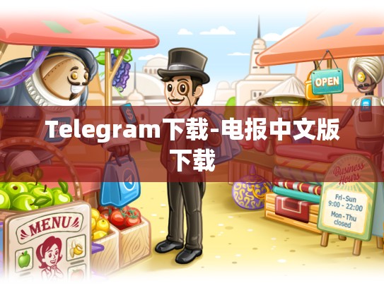 Telegram下载-电报中文版下载