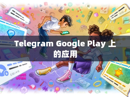 Telegram Google Play 上的应用