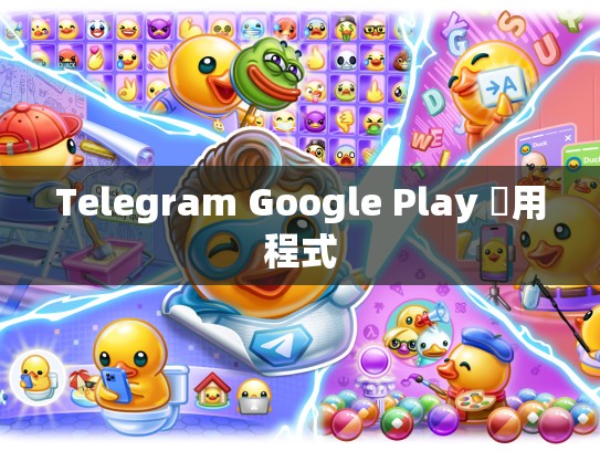 Telegram Google Play 應用程式