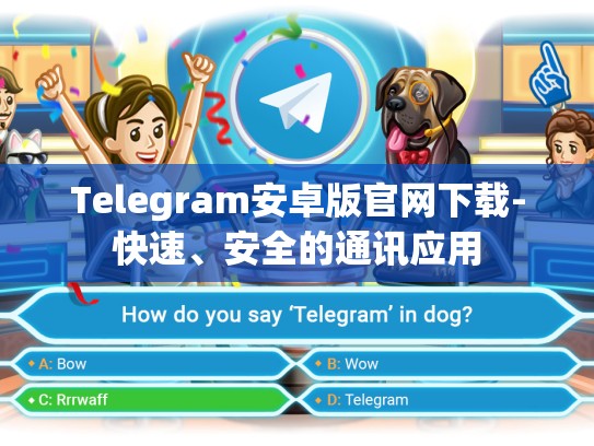 Telegram安卓版官网下载-快速、安全的通讯应用