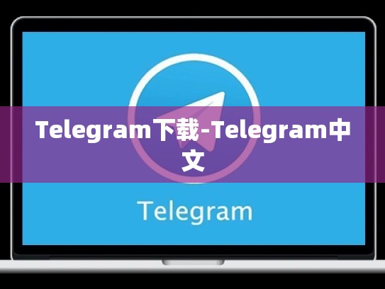 Telegram下载-Telegram中文