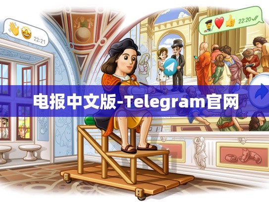 电报中文版-Telegram官网