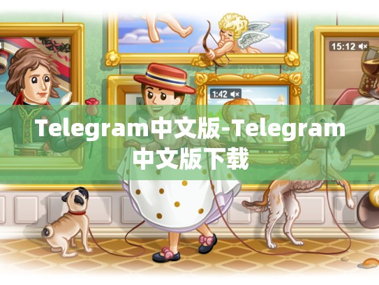 Telegram中文版-Telegram中文版下载