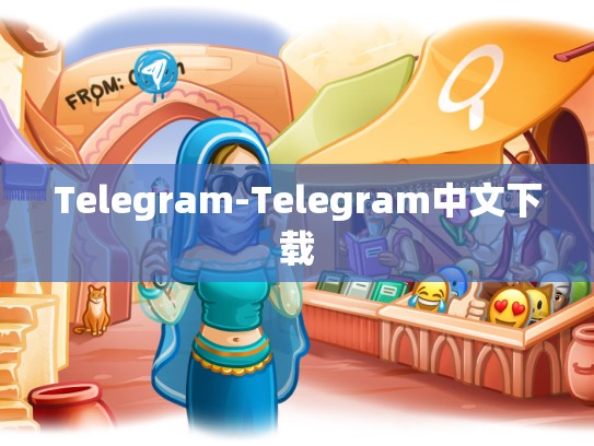 Telegram-Telegram中文下载